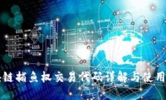 区块链捕鱼权交易代码详解与使用技巧